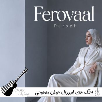 دانلود اهنگ های فرووال هوش مصنوعی زن ریمیکس ۱۴۰۵ پلی لیست فرووال دانلود اهنگ های فرووال هوش مصنوعی زن ریمیکس ۱۴۰۵ پلی لیست فرووال