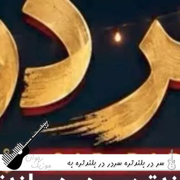 آهنگ سر در بلندتره سردر در بلندتره به دوماد خو منازی که عروس قشنگ تره هوش مصنوعی صدای زن و مرد آهنگ سر در بلندتره سردر در بلندتره به دوماد خو منازی که عروس قشنگ تره هوش مصنوعی صدای زن و مرد