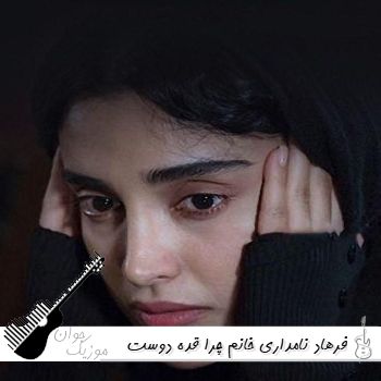 دانلود آهنگ فرهاد نامداری خانم چرا قده دوست پسرش کرده دانلود آهنگ فرهاد نامداری خانم چرا قده دوست پسرش کرده