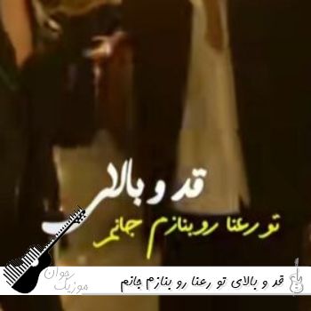 دانلود آهنگ قد و بالای تو رعنا رو بنازم هوش مصنوعی با صدای زن و مرد دانلود آهنگ قد و بالای تو رعنا رو بنازم هوش مصنوعی با صدای زن و مرد