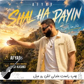 دانلود آهنگ چپ راست مندلی لش رو مبل صندلی {ریمیکس اینستا} دانلود آهنگ چپ راست مندلی لش رو مبل صندلی {ریمیکس اینستا}