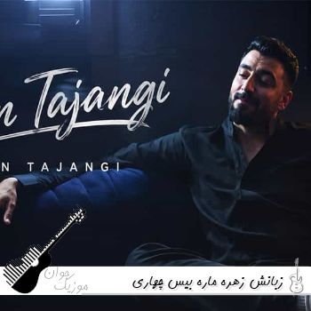 آهنگ زبانش زهره ماره بیس چهاری طلبکاره رامین تجنگی ریمیکس اصلی آهنگ زبانش زهره ماره بیس چهاری طلبکاره رامین تجنگی ریمیکس اصلی