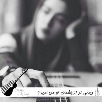 آهنگ دیدنی تر از چشمای تو من ندیدم تو همه جوره بودی سلیقم دقیقا با صدای زن هوش مصنوعی آهنگ دیدنی تر از چشمای تو من ندیدم تو همه جوره بودی سلیقم دقیقا با صدای زن هوش مصنوعی