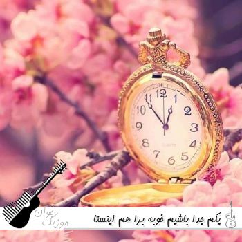 دانلود آهنگ یکم جدا باشیم خوبه برا هم ریمیکس اینستا ترند دانلود آهنگ یکم جدا باشیم خوبه برا هم ریمیکس اینستا ترند