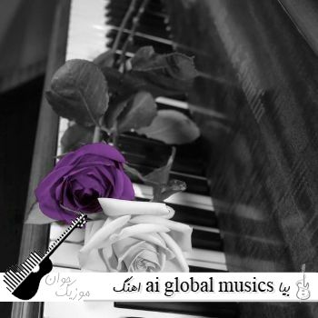 اهنگ ai global musics بیا دلوو دیونه کن بیا شبو افسونه کن ریمیکس شاد اهنگ ai global musics بیا دلوو دیونه کن بیا شبو افسونه کن ریمیکس شاد