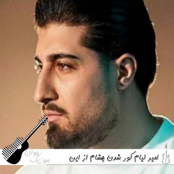 آهنگ کور شدن چشام از این همه انتظار زیادی امیر لیام {ریمیکس اینستا} آهنگ کور شدن چشام از این همه انتظار زیادی امیر لیام {ریمیکس اینستا}