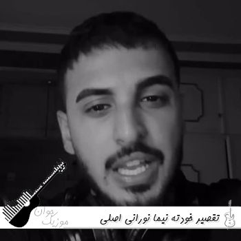 دانلود آهنگ تقصیر خودته نیما نورانی ریمیکس اصلی دانلود آهنگ تقصیر خودته نیما نورانی ریمیکس اصلی