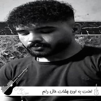 آهنگ لعنت به اون چشات حال دلم خرابه اینستا ریمیکس کامل آهنگ لعنت به اون چشات حال دلم خرابه اینستا ریمیکس کامل