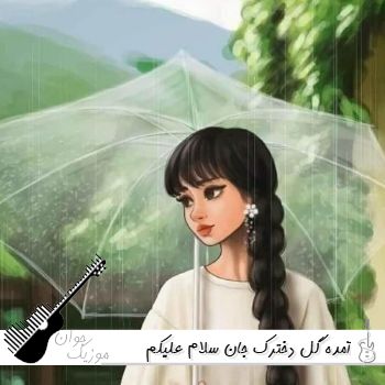 آهنگ آمده گل دخترک جان سلام علیکم {ریمیکس اینستا افغانی} آهنگ آمده گل دخترک جان سلام علیکم {ریمیکس اینستا افغانی}