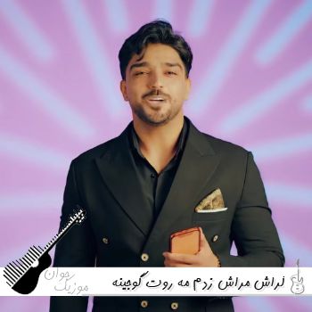 دانلود آهنگ کراش مراش زدم مه روت گوجینه دختر ریزه میزه دلنشینه شهاب فالجی دانلود آهنگ کراش مراش زدم مه روت گوجینه دختر ریزه میزه دلنشینه شهاب فالجی