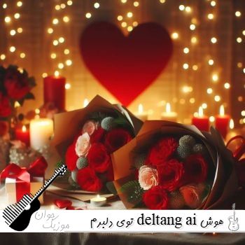 آهنگ توی دلبرم deltang ai با صدای زن هوش مصنوعی ریمیکس اینستا آهنگ توی دلبرم deltang ai با صدای زن هوش مصنوعی ریمیکس اینستا