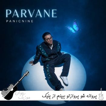 دانلود آهنگ پروانه شو پروازتو ببینم از پنیک ناین ریمیکس ترند دانلود آهنگ پروانه شو پروازتو ببینم از پنیک ناین ریمیکس ترند