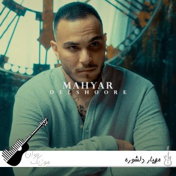 آهنگ مهیار دلشوره Mahyar - Delshoore ریمیکس اصلی آهنگ مهیار دلشوره Mahyar - Delshoore ریمیکس اصلی