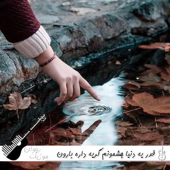 دانلود آهنگ قدر یه دنیا چشمونم گریه داره بارون پاییزی فقط غصه داره با صدای زن هوش مصنوعی ریمیکس دانلود آهنگ قدر یه دنیا چشمونم گریه داره بارون پاییزی فقط غصه داره با صدای زن هوش مصنوعی ریمیکس