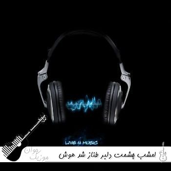 آهنگ امشب چشمت دلبر طناز شد با صدای زن هوش مصنوعی آهنگ امشب چشمت دلبر طناز شد با صدای زن هوش مصنوعی