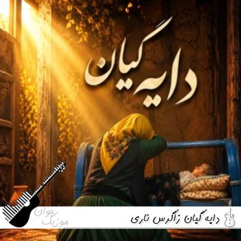 دانلود آهنگ دایه گیان زاگرس ئاری (هوش مصنوعی) ریمیکس دانلود آهنگ دایه گیان زاگرس ئاری (هوش مصنوعی) ریمیکس