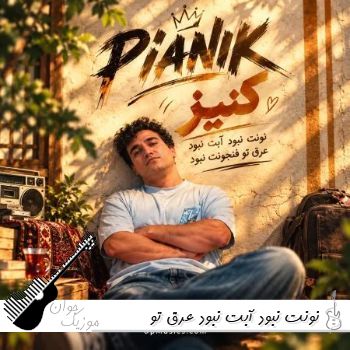 دانلود آهنگ نونت نبود آبت نبود عرق تو فنجونت نبود ریمیکس پیانیک دانلود آهنگ نونت نبود آبت نبود عرق تو فنجونت نبود ریمیکس پیانیک