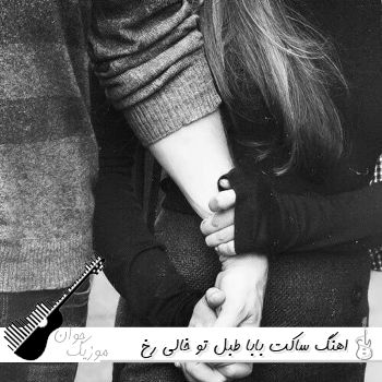 اهنگ ساکت بابا طبل تو خالی رخ بنما ببینیم بچه کجایی ریمیکس اینستا اهنگ ساکت بابا طبل تو خالی رخ بنما ببینیم بچه کجایی ریمیکس اینستا