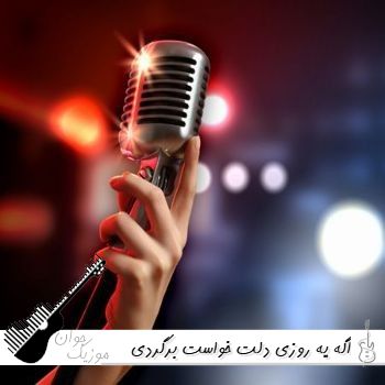 دانلود آهنگ اگه یه روزی دلت خواست برگردی سمت گذشته حبیب هوش مصنوعی دانلود آهنگ اگه یه روزی دلت خواست برگردی سمت گذشته حبیب هوش مصنوعی