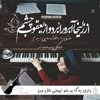دانلود آهنگ دادی به گا بد منو نیستی حال من بده ریمیکس دانلود آهنگ دادی به گا بد منو نیستی حال من بده ریمیکس