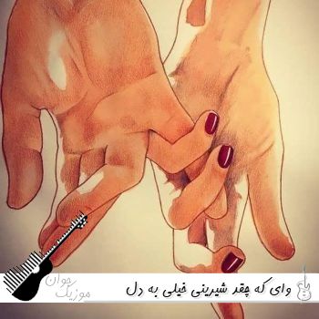 دانلود آهنگ وای که چقد شیرینی خیلی به دل میشینی معین هوش مصنوعی دانلود آهنگ وای که چقد شیرینی خیلی به دل میشینی معین هوش مصنوعی